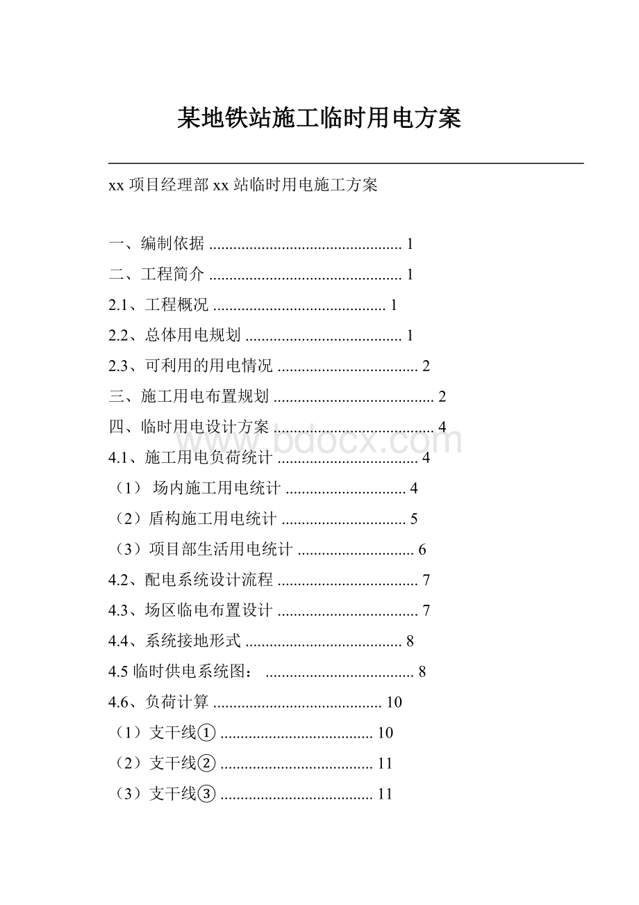 某地铁站施工临时用电方案.docx_第1页