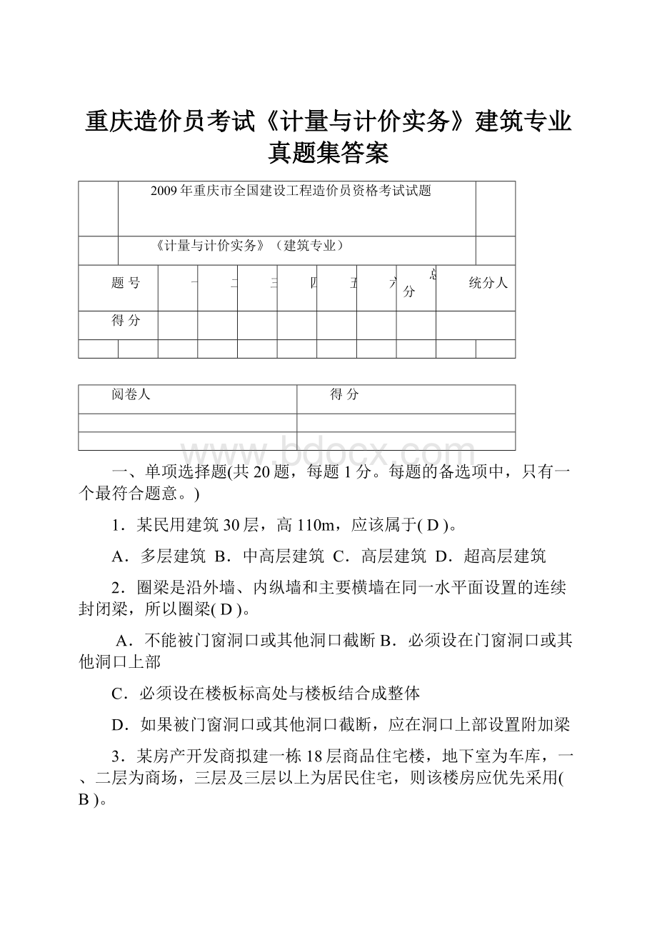 重庆造价员考试《计量与计价实务》建筑专业真题集答案.docx_第1页