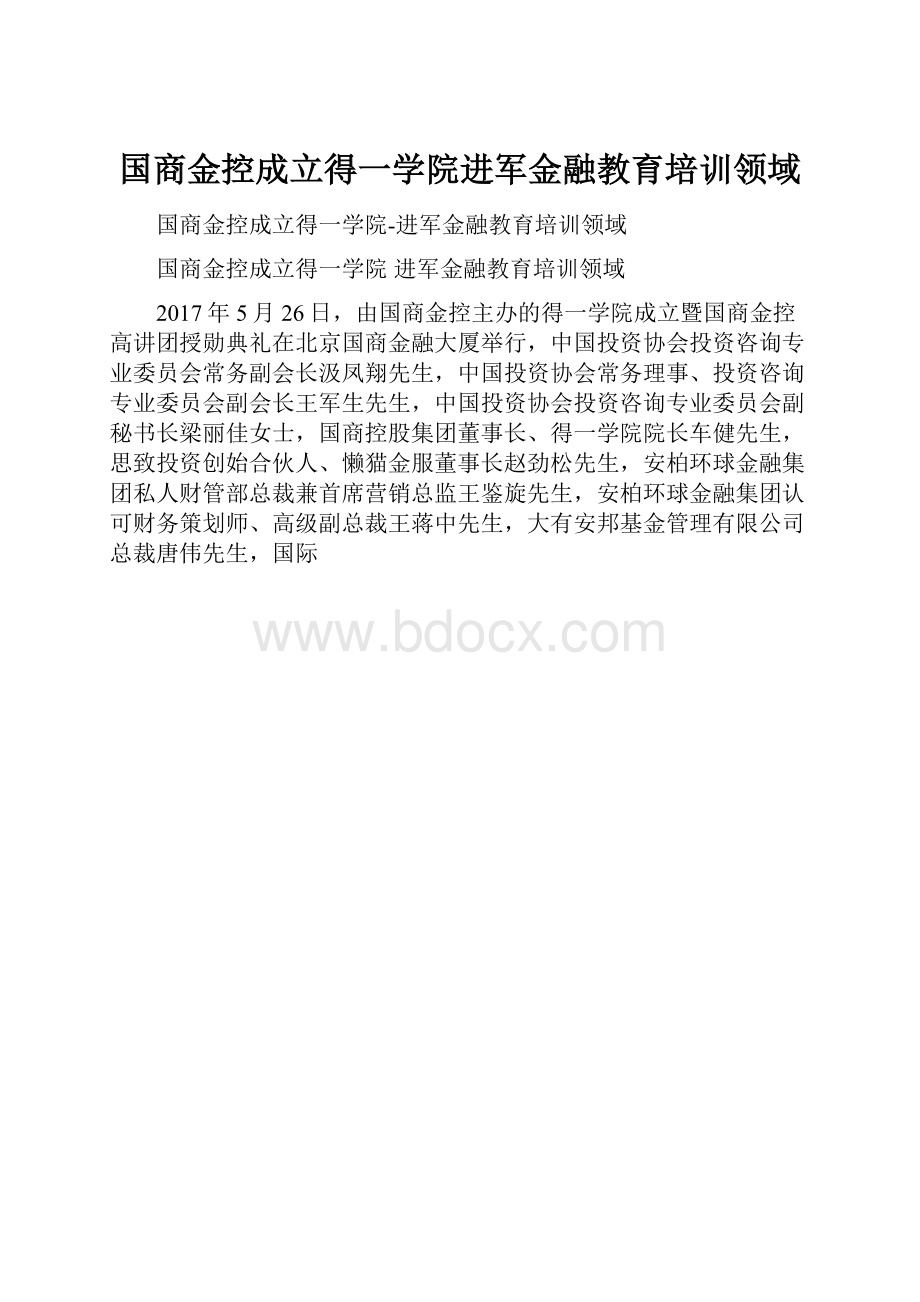 国商金控成立得一学院进军金融教育培训领域.docx_第1页