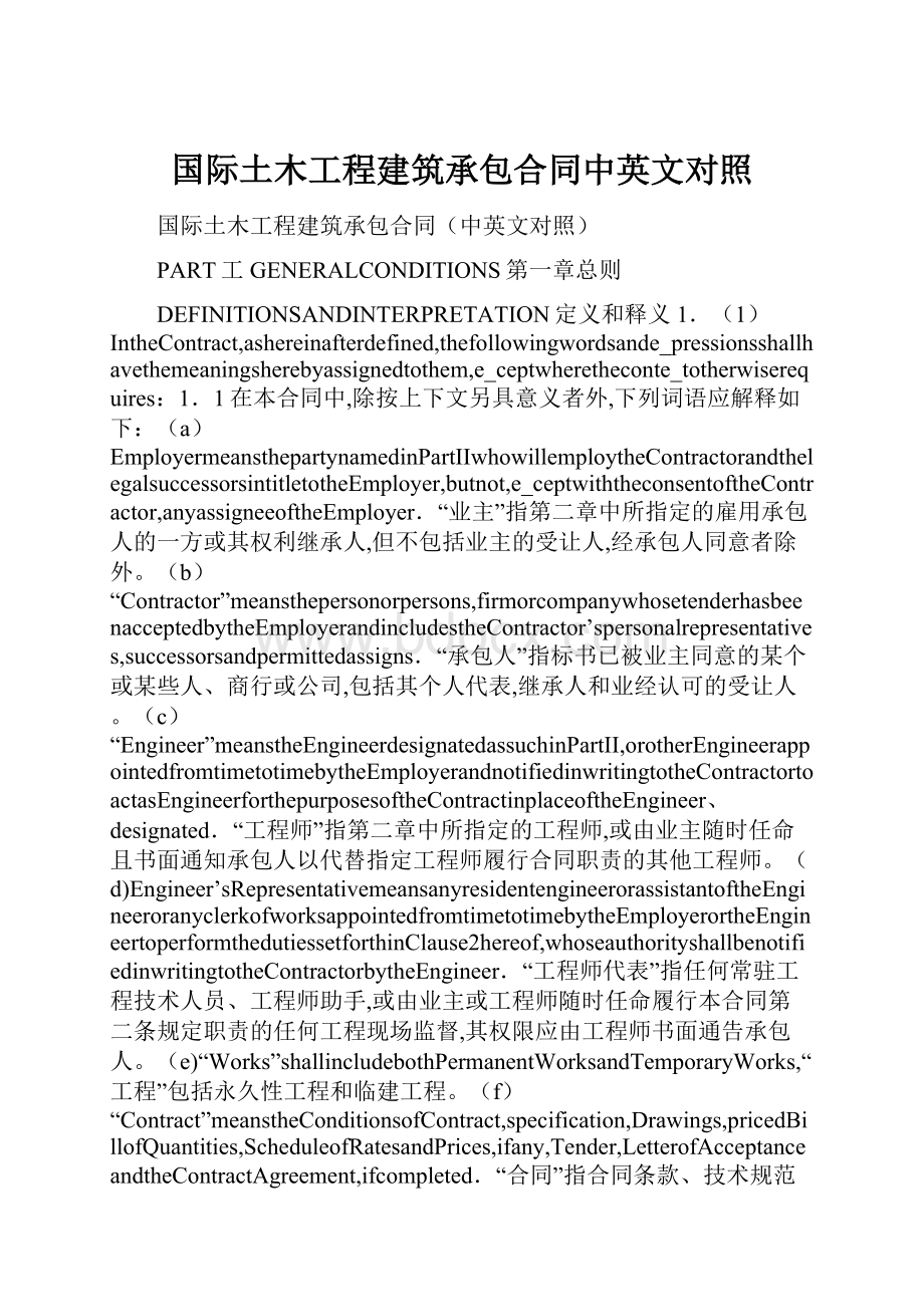 国际土木工程建筑承包合同中英文对照Word文件下载.docx