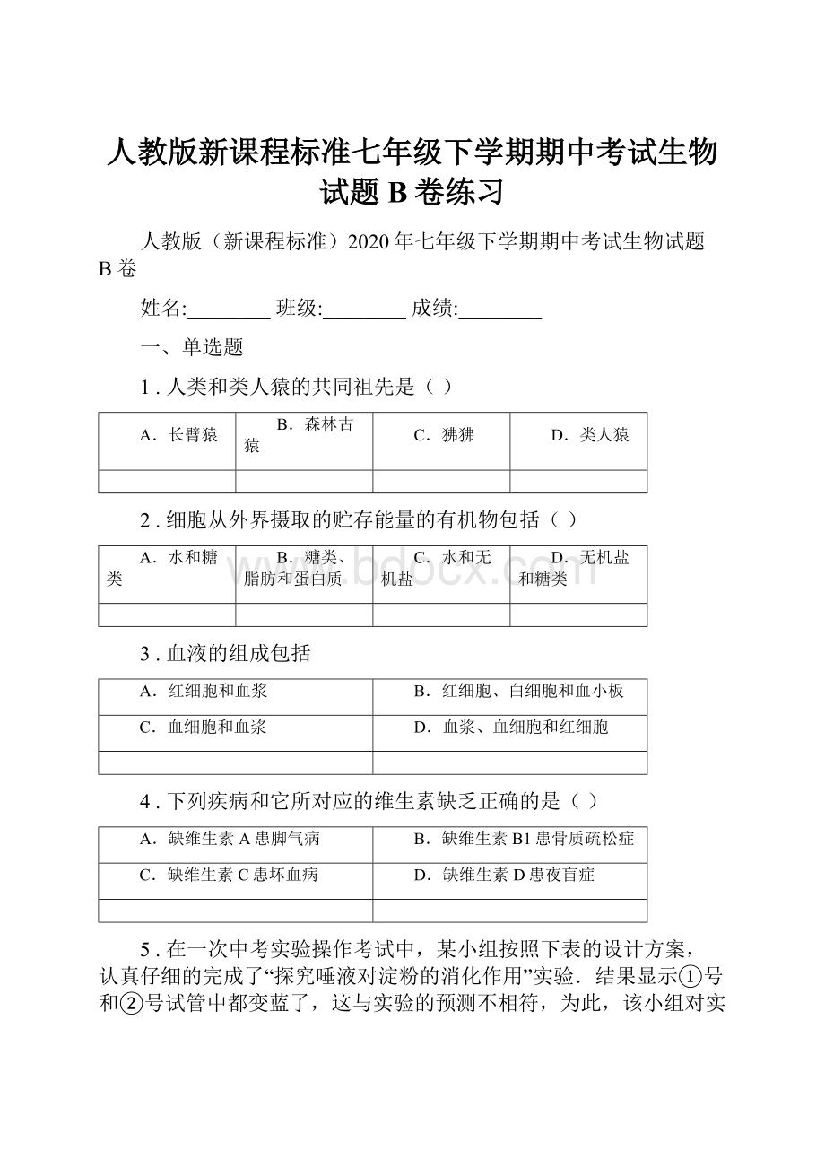 人教版新课程标准七年级下学期期中考试生物试题B卷练习Word文档下载推荐.docx_第1页