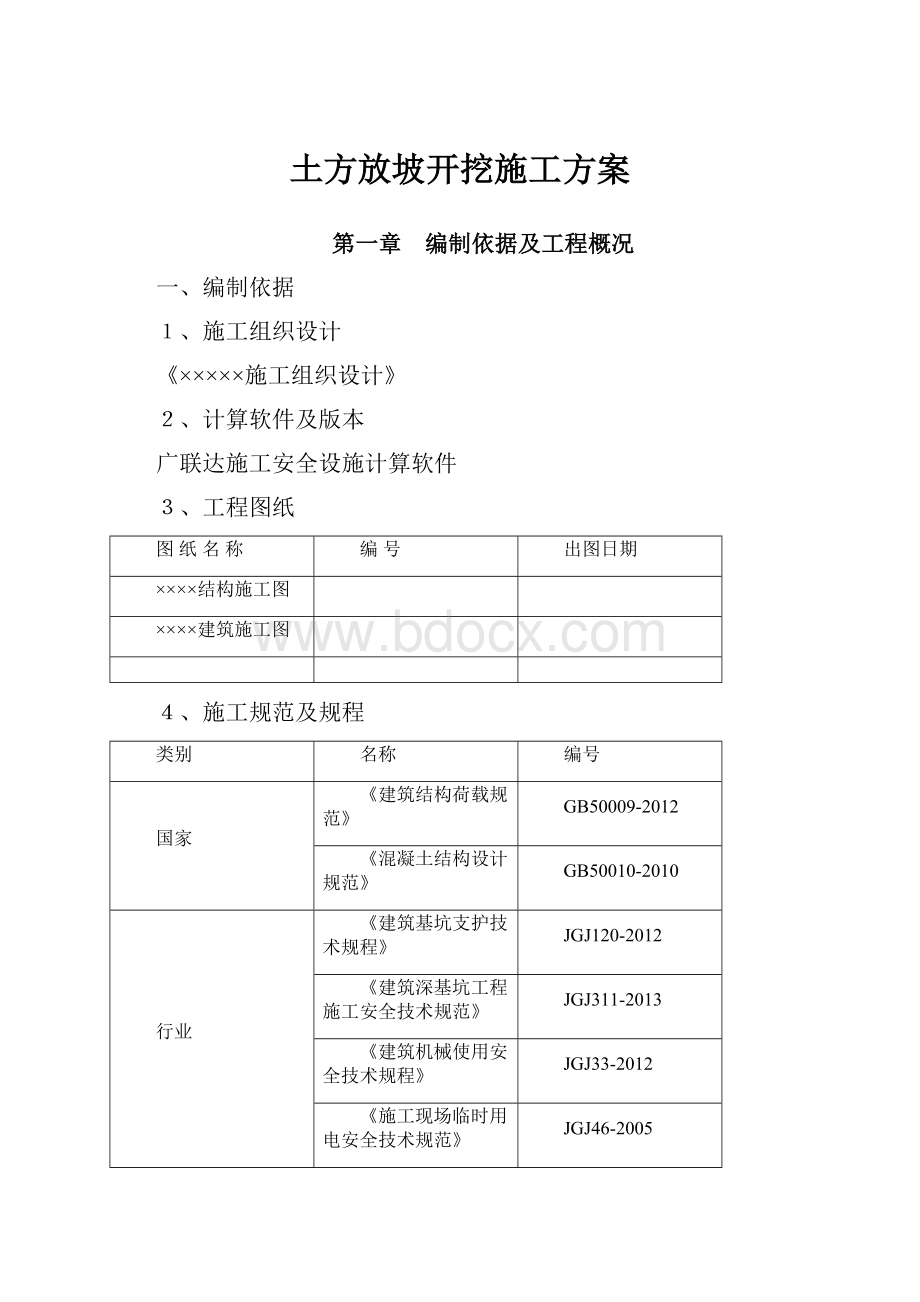 土方放坡开挖施工方案Word格式.docx_第1页