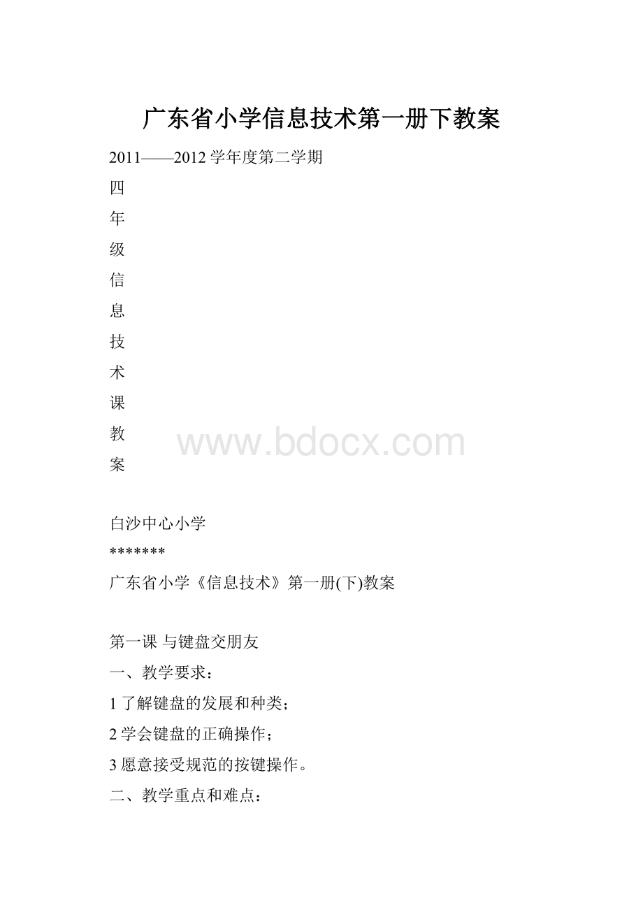 广东省小学信息技术第一册下教案.docx