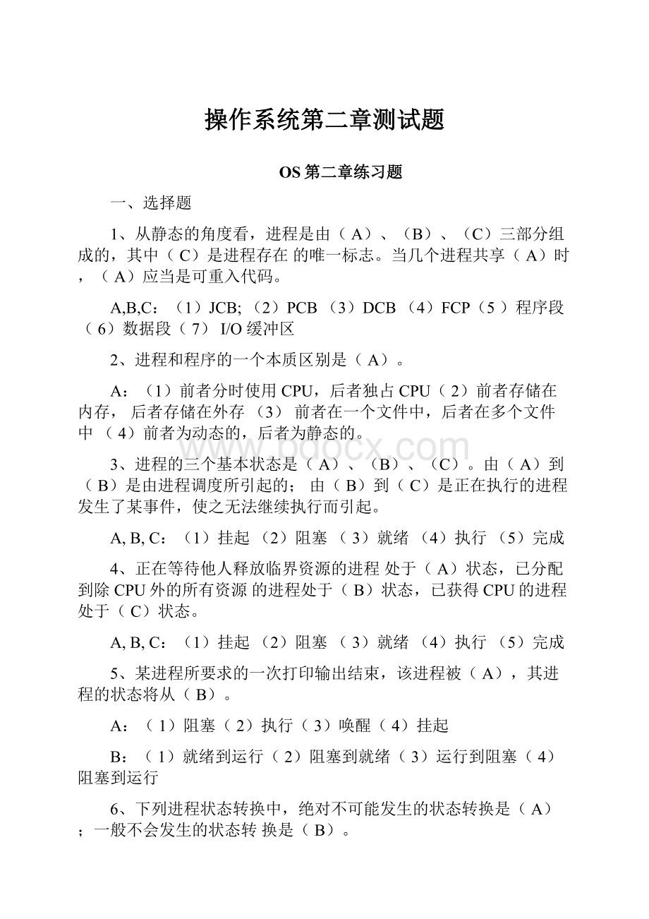 操作系统第二章测试题Word格式文档下载.docx