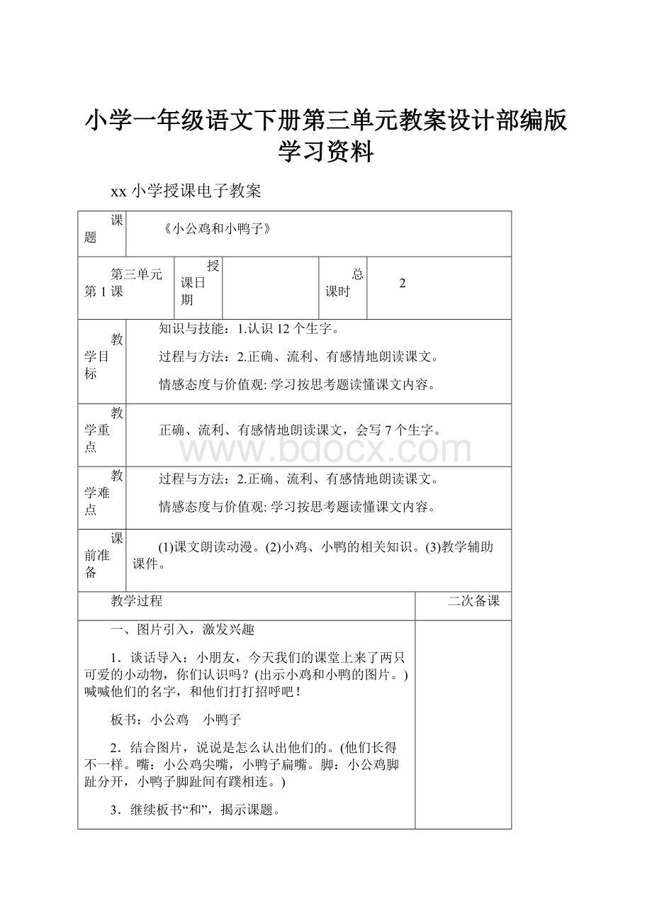 小学一年级语文下册第三单元教案设计部编版学习资料.docx