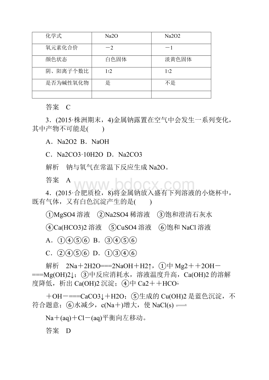 大高考届高考化学配套练习三年模拟精选 专题12 钠镁铝及其化合物docWord格式文档下载.docx_第2页