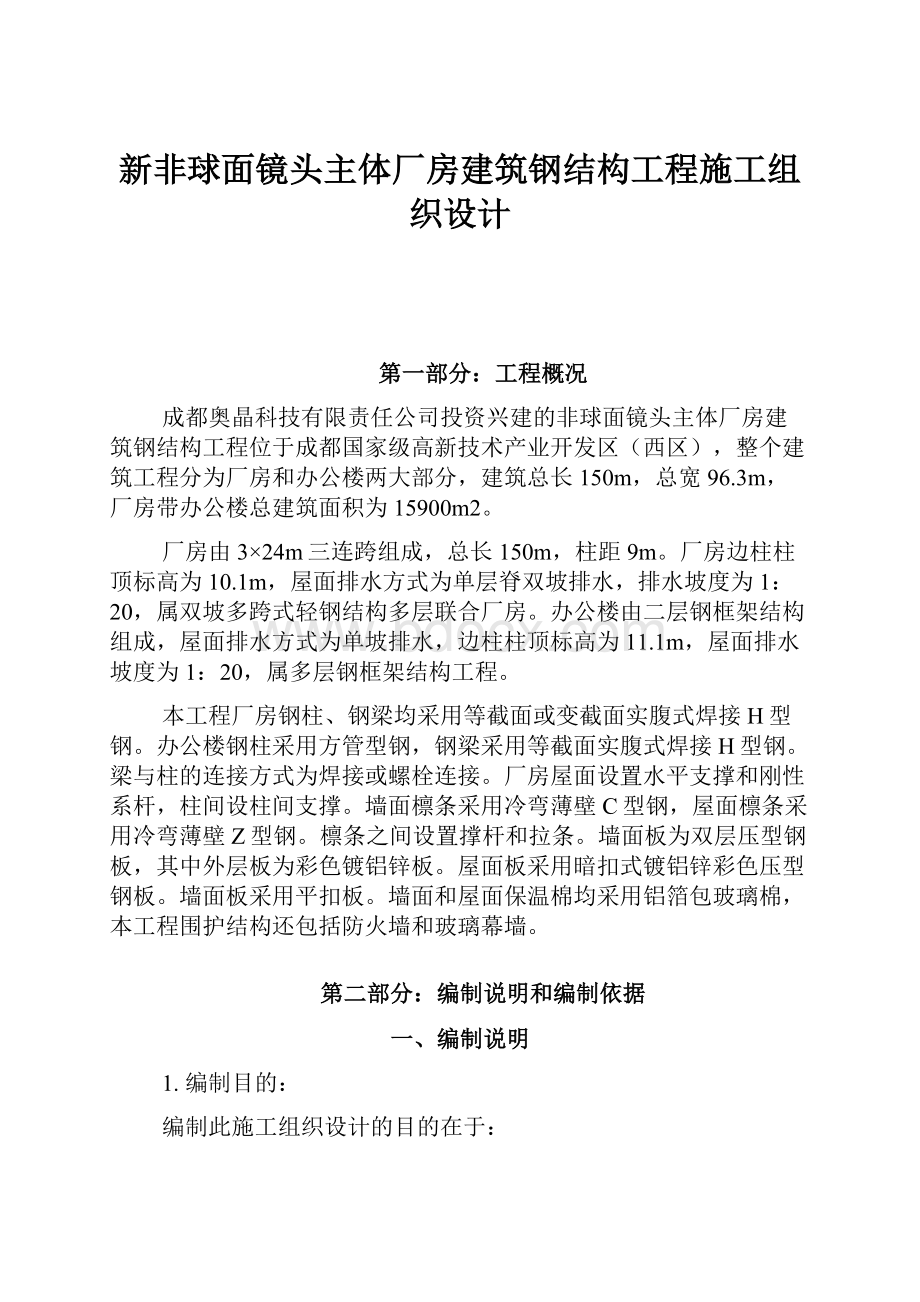 新非球面镜头主体厂房建筑钢结构工程施工组织设计Word下载.docx