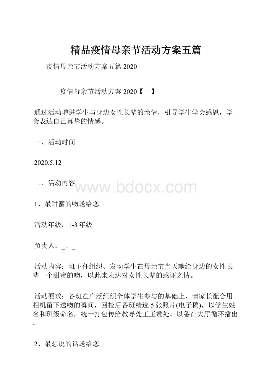 精品疫情母亲节活动方案五篇文档格式.docx_第1页