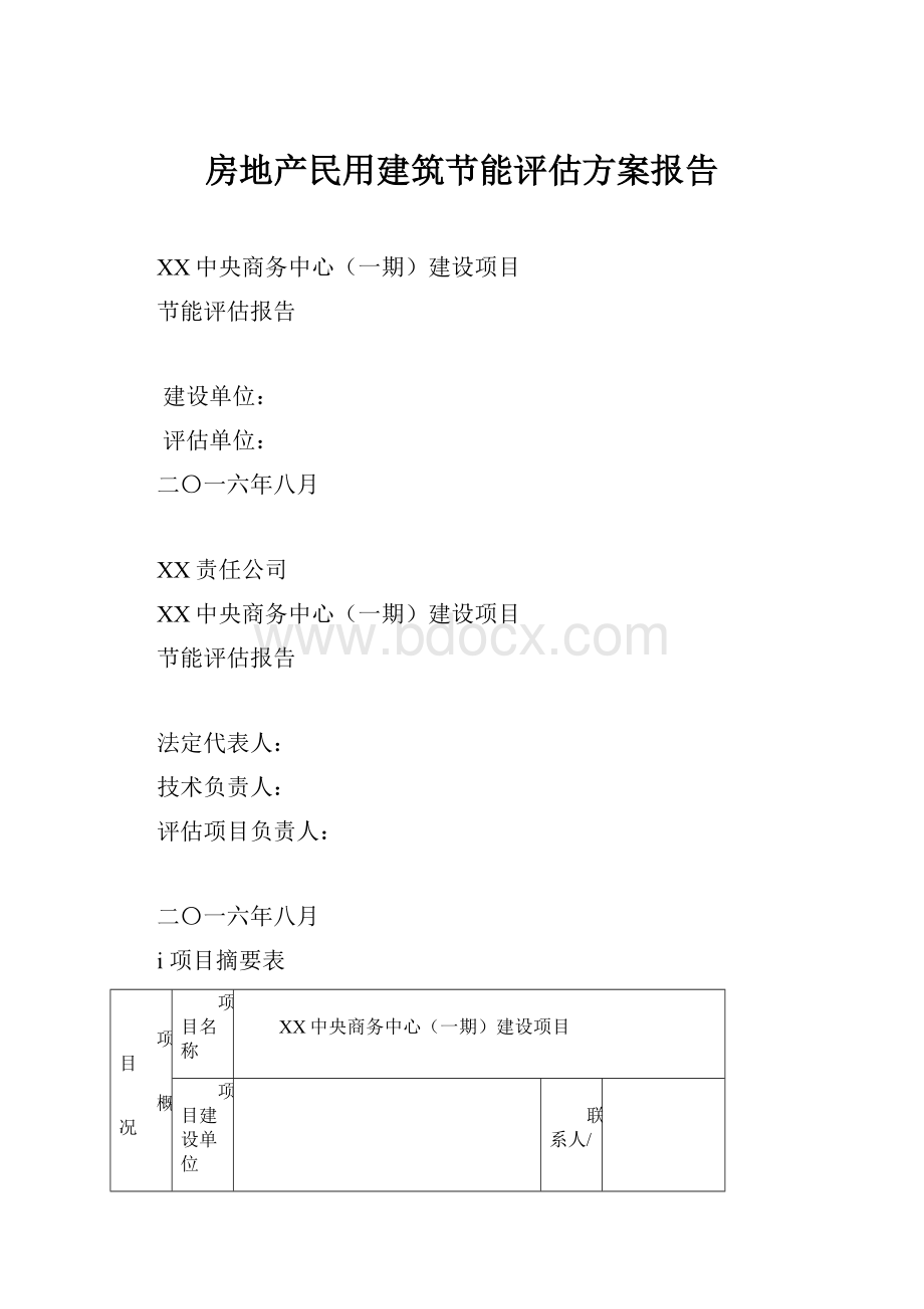 房地产民用建筑节能评估方案报告.docx_第1页