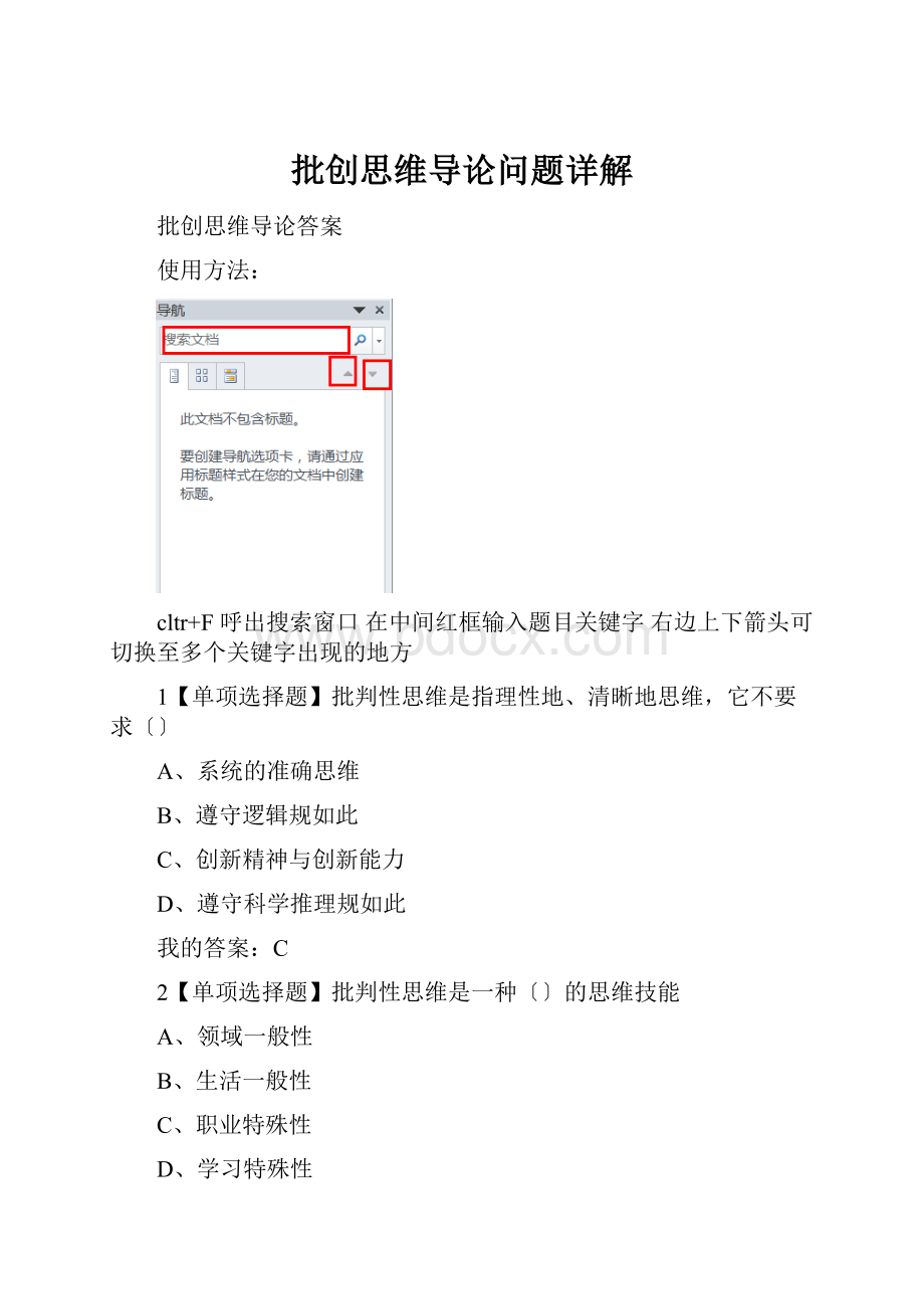 批创思维导论问题详解Word文件下载.docx_第1页