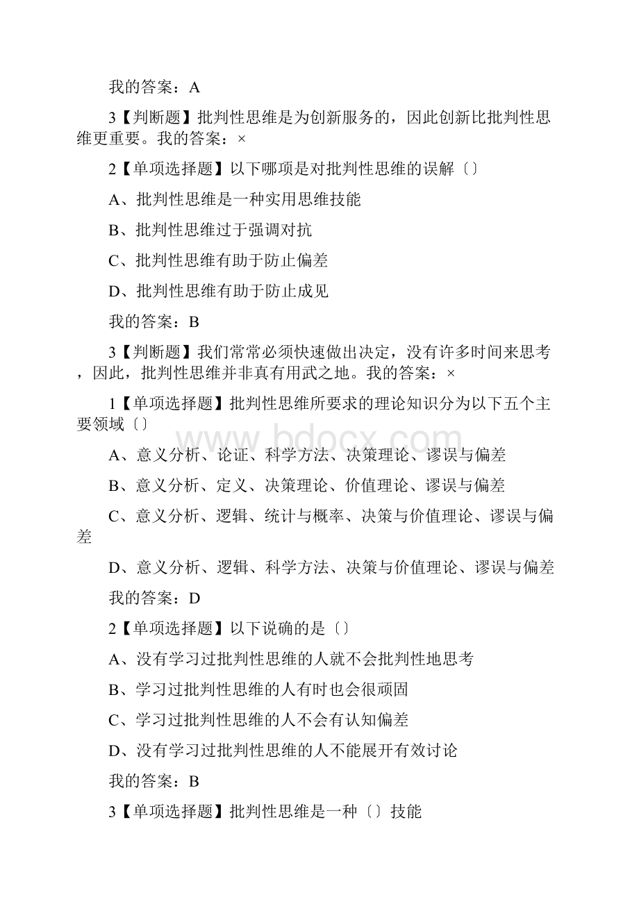 批创思维导论问题详解Word文件下载.docx_第2页