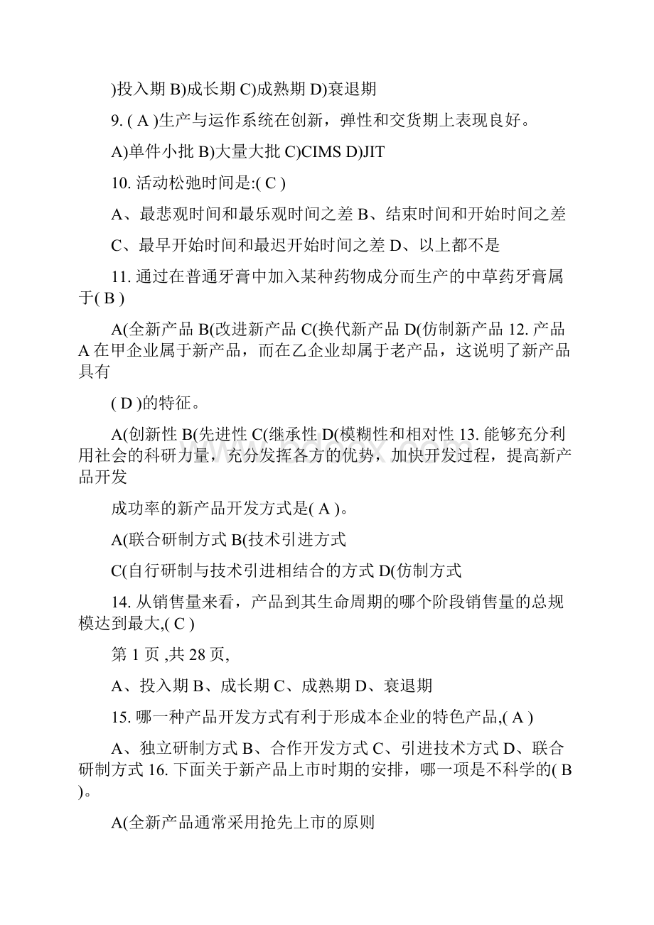 《生产与运营管理》练习题参考答案.docx_第2页