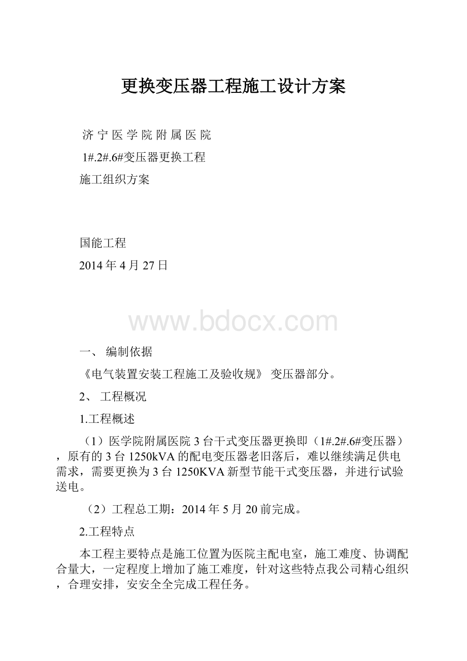 更换变压器工程施工设计方案Word文档格式.docx