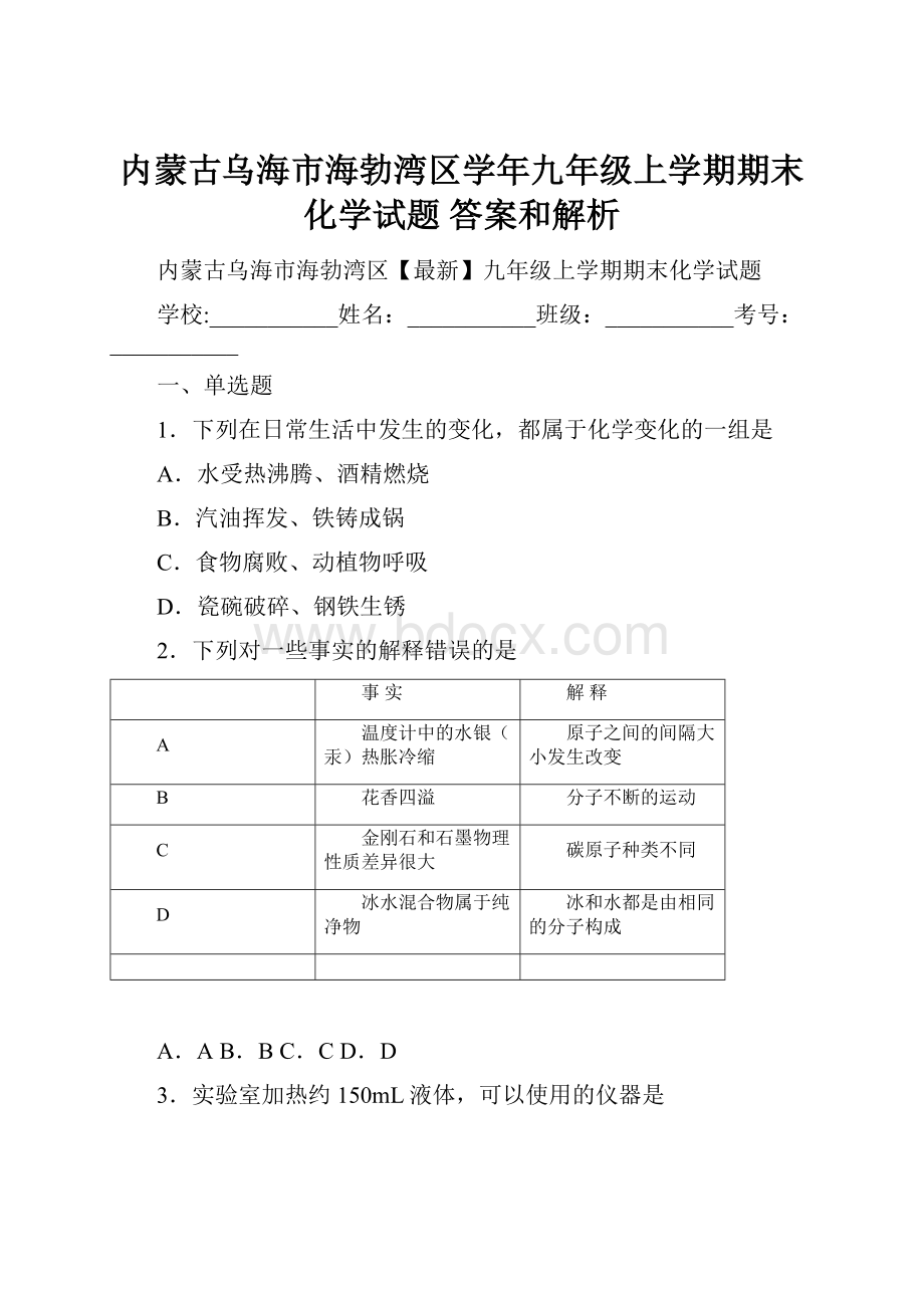 内蒙古乌海市海勃湾区学年九年级上学期期末化学试题 答案和解析.docx