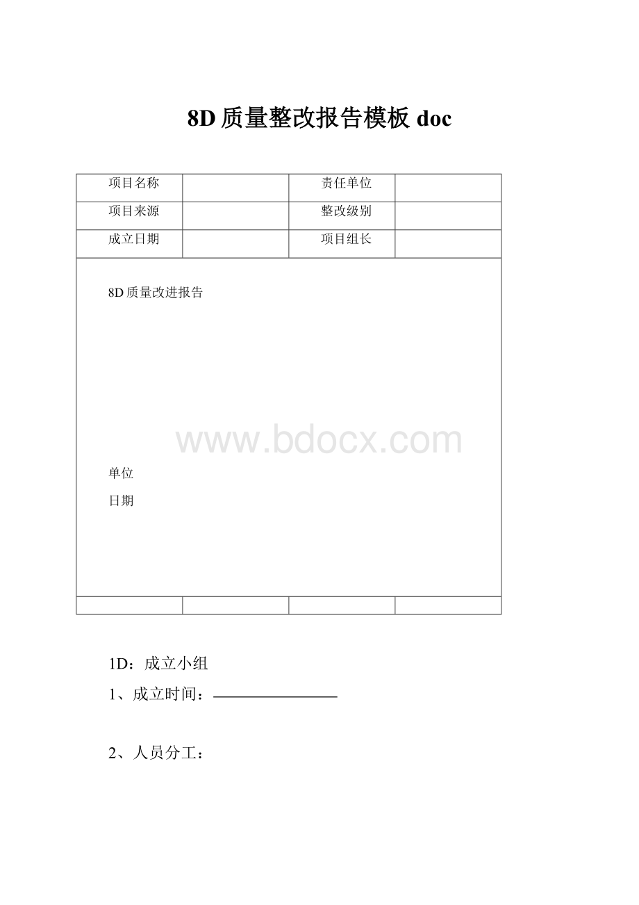 8D质量整改报告模板doc.docx_第1页