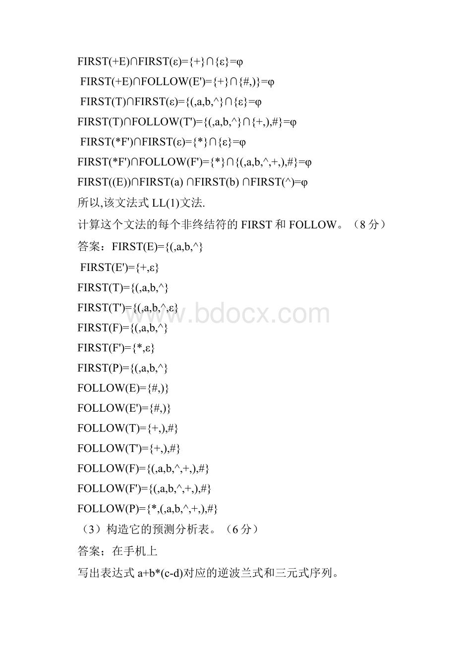 编译原理复习题有答案版.docx_第2页