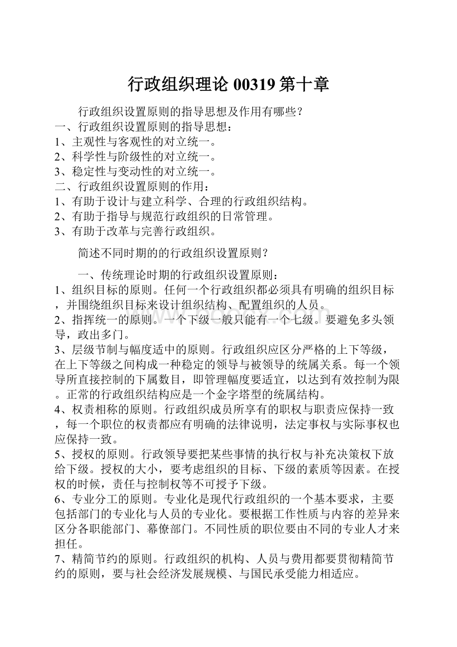 行政组织理论00319第十章文档格式.docx