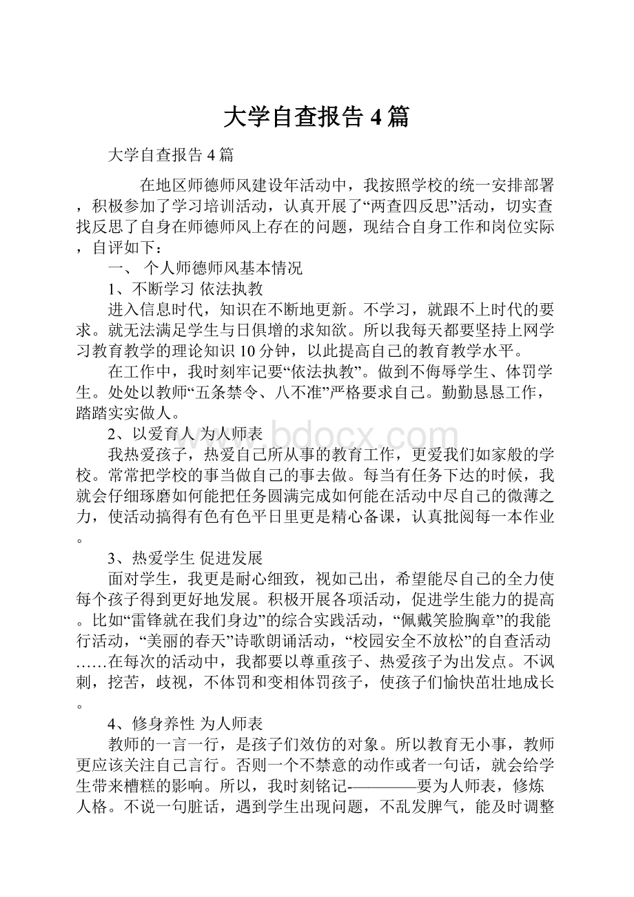 大学自查报告4篇.docx