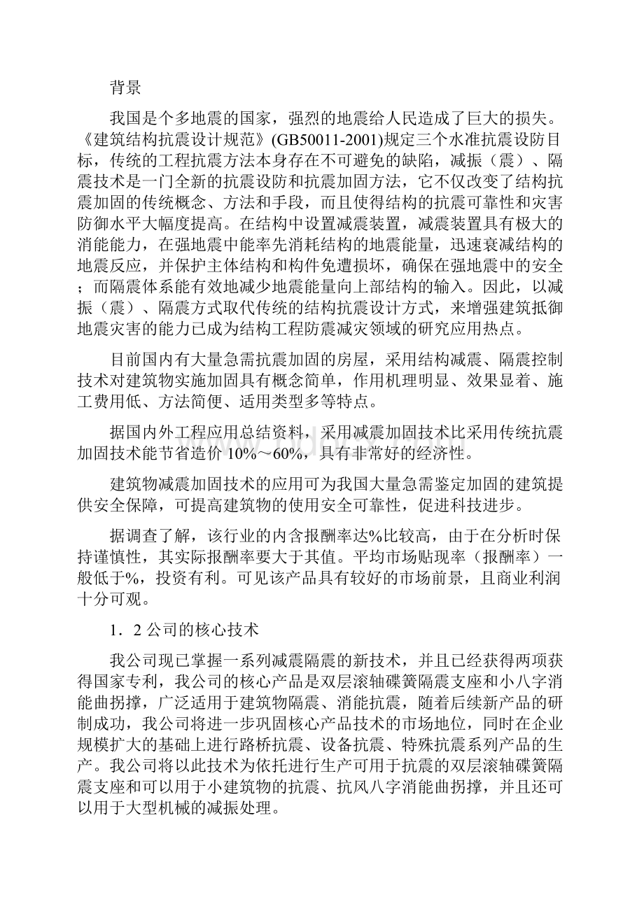 青岛理工大学创业计划报告书减震隔震的新技术及应用.docx_第2页