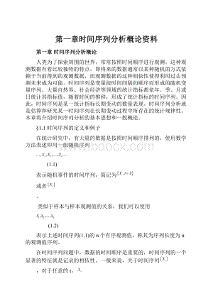 第一章时间序列分析概论资料.docx