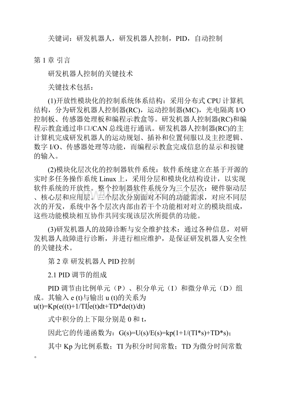 机器人研发PID控制技术应用研究分析报告论文Word文档格式.docx_第2页