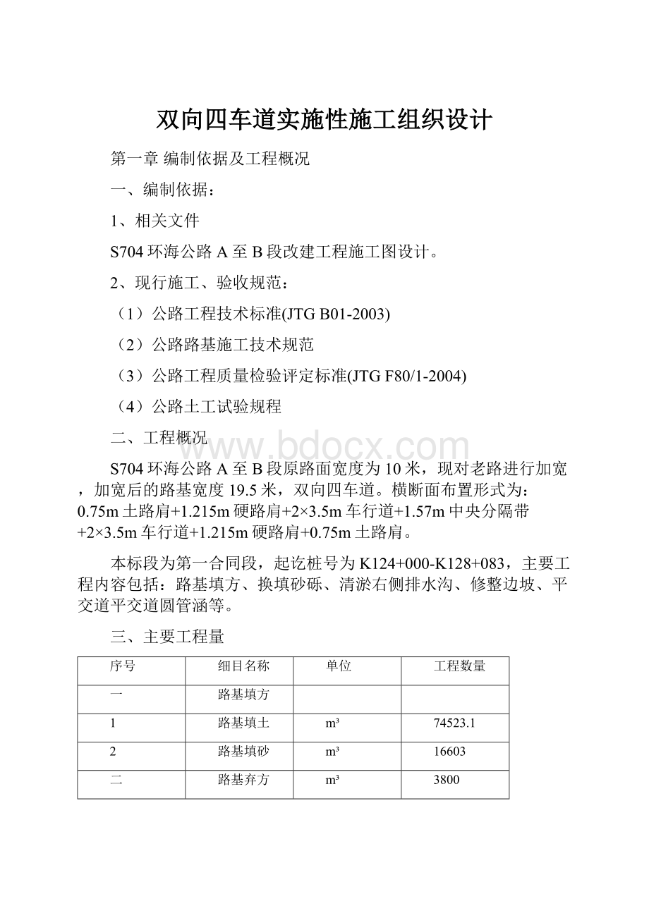 双向四车道实施性施工组织设计文档格式.docx_第1页