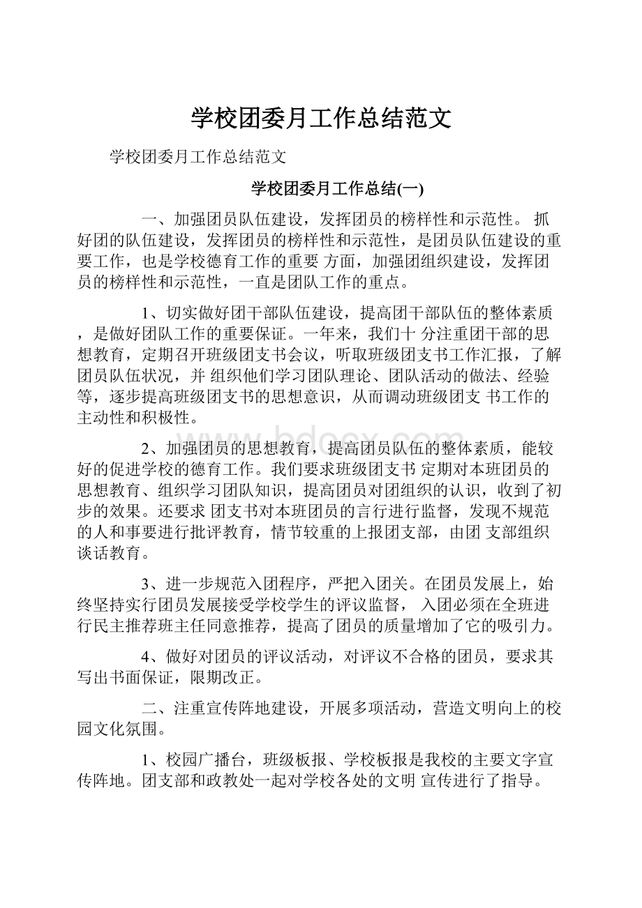 学校团委月工作总结范文.docx