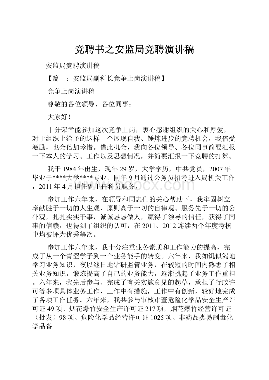 竞聘书之安监局竞聘演讲稿Word文档下载推荐.docx