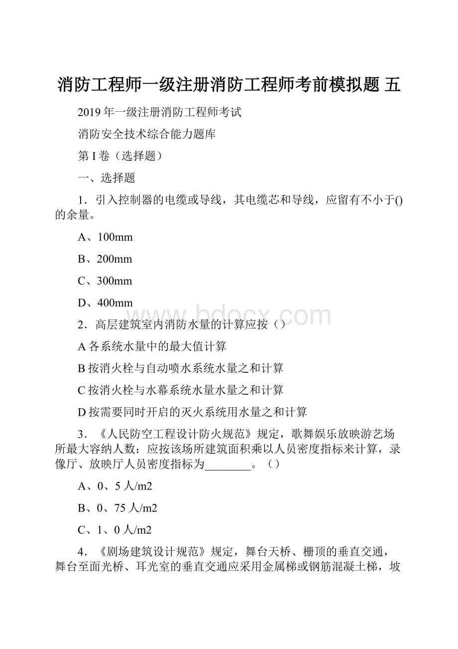 消防工程师一级注册消防工程师考前模拟题 五Word格式文档下载.docx