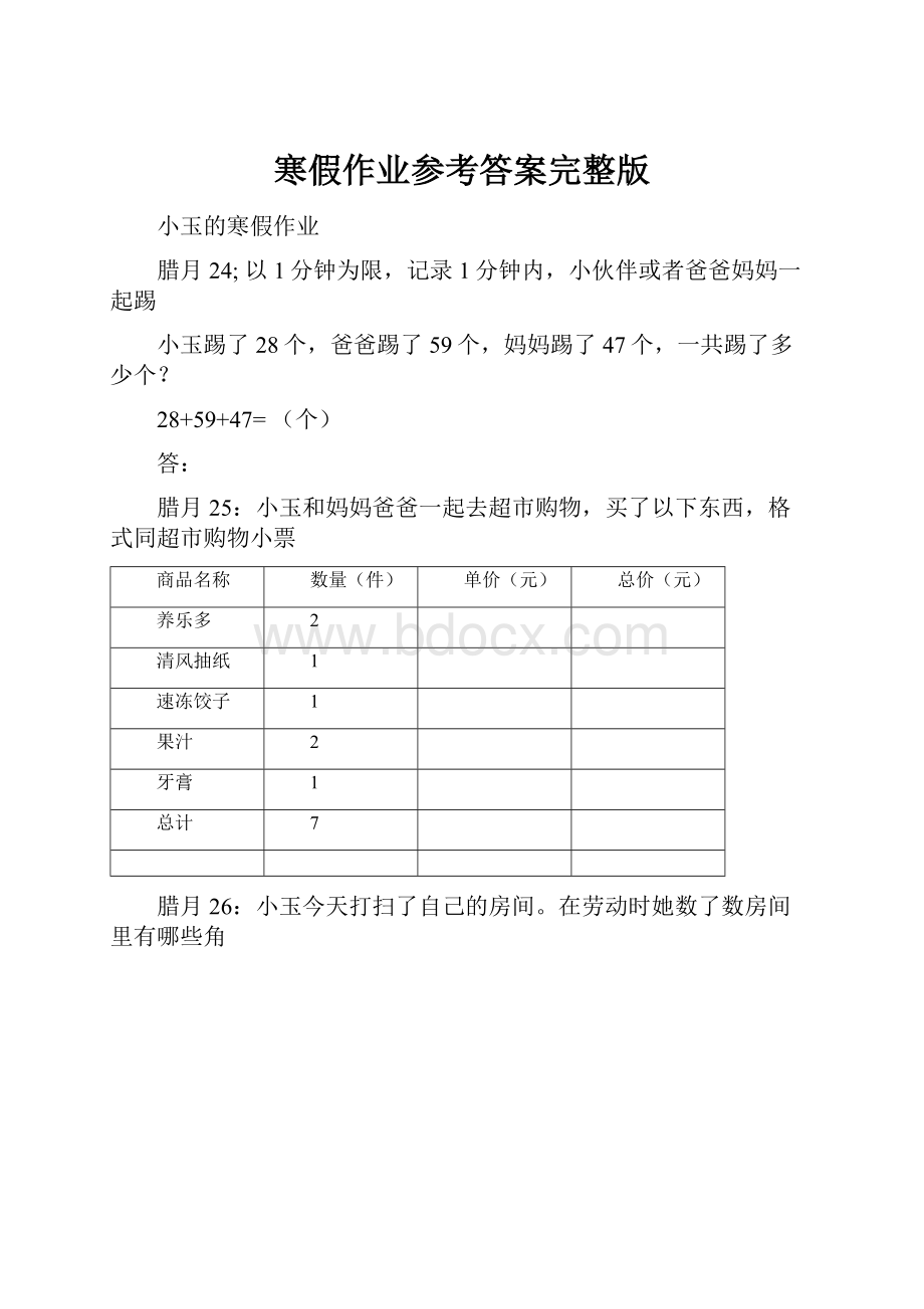 寒假作业参考答案完整版.docx_第1页