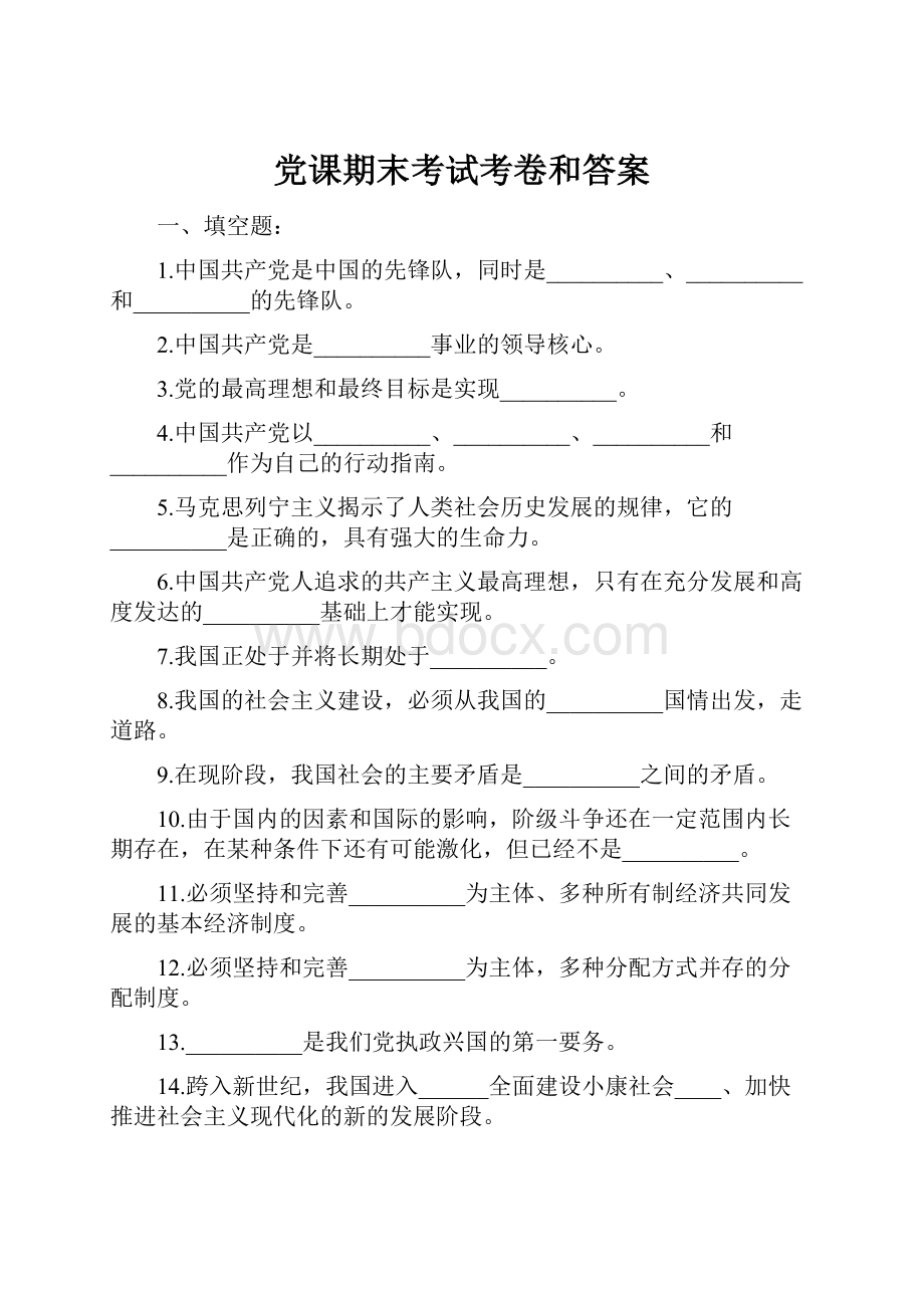 党课期末考试考卷和答案Word文件下载.docx_第1页