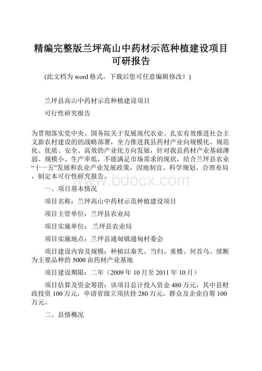 精编完整版兰坪高山中药材示范种植建设项目可研报告Word文档下载推荐.docx