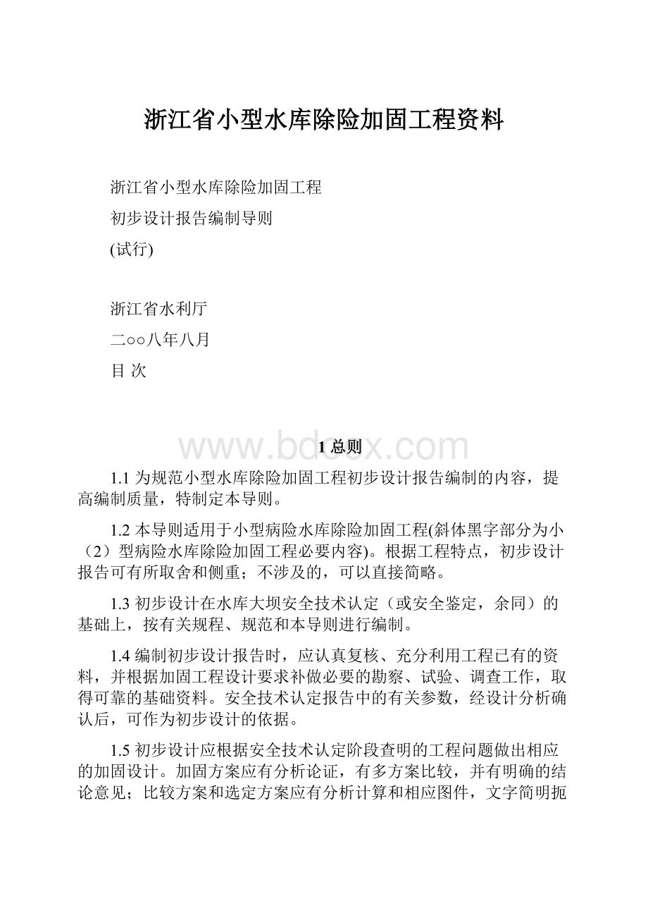 浙江省小型水库除险加固工程资料.docx_第1页