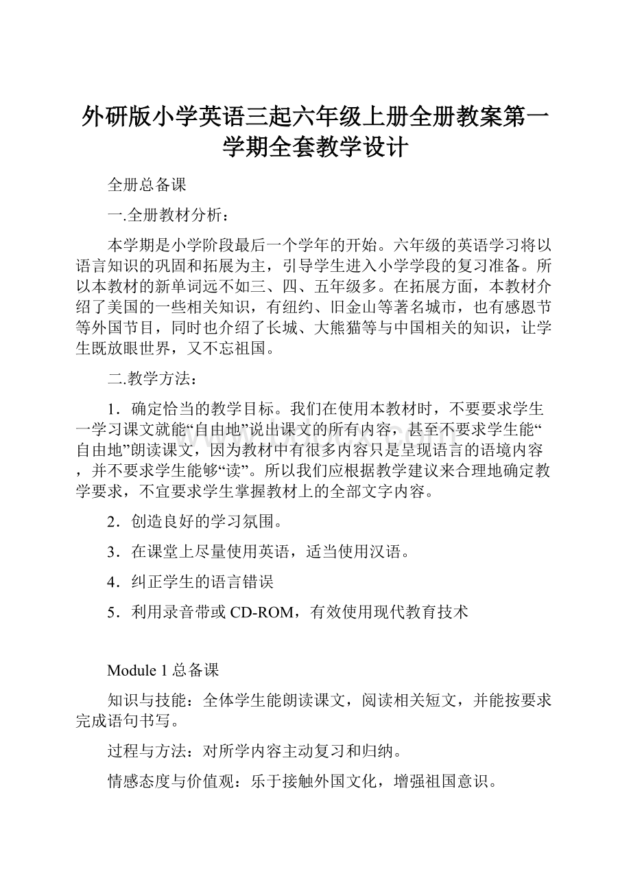 外研版小学英语三起六年级上册全册教案第一学期全套教学设计.docx_第1页