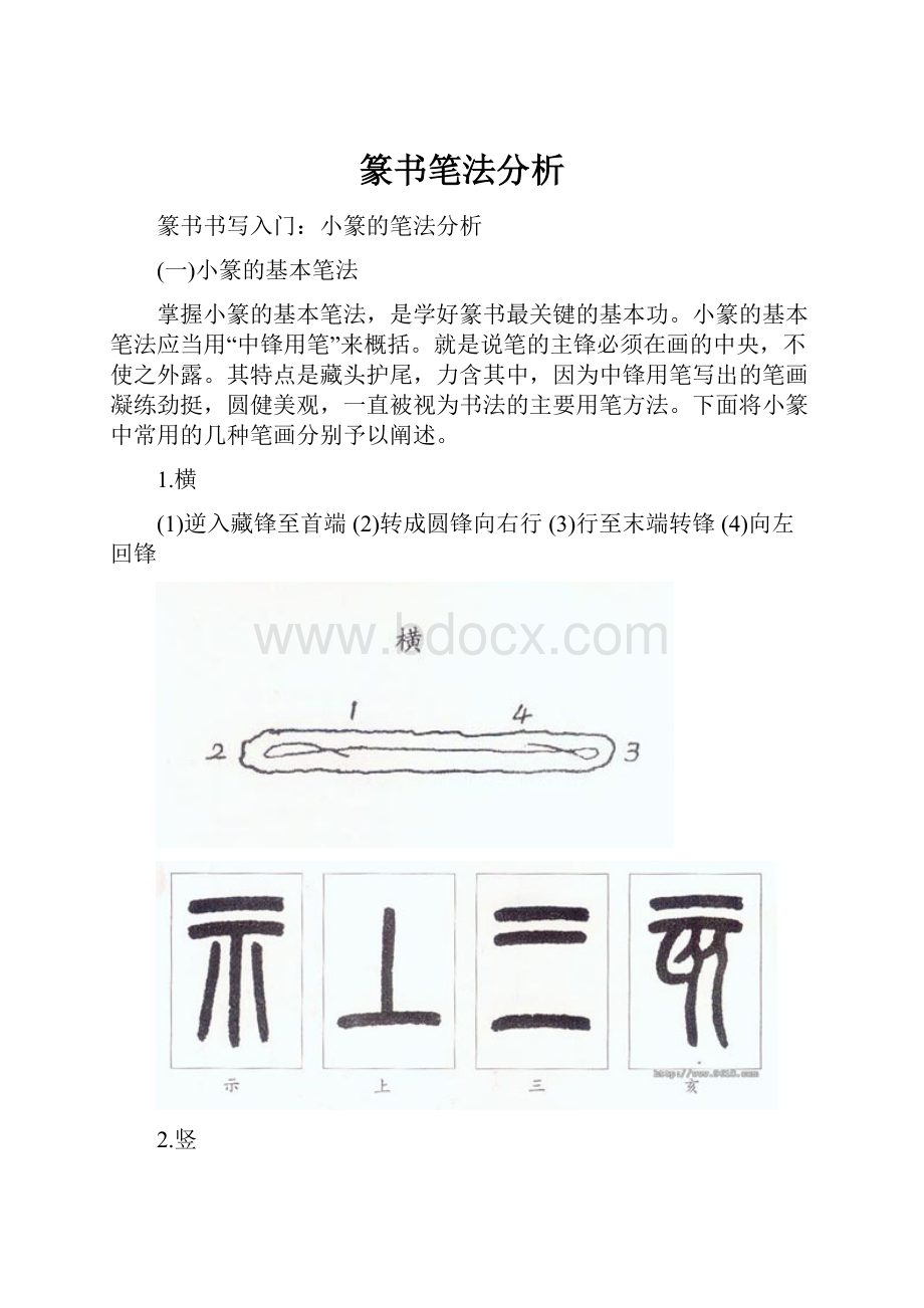 篆书笔法分析Word格式.docx