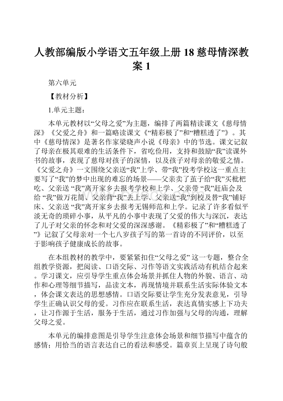 人教部编版小学语文五年级上册18慈母情深教案 1.docx