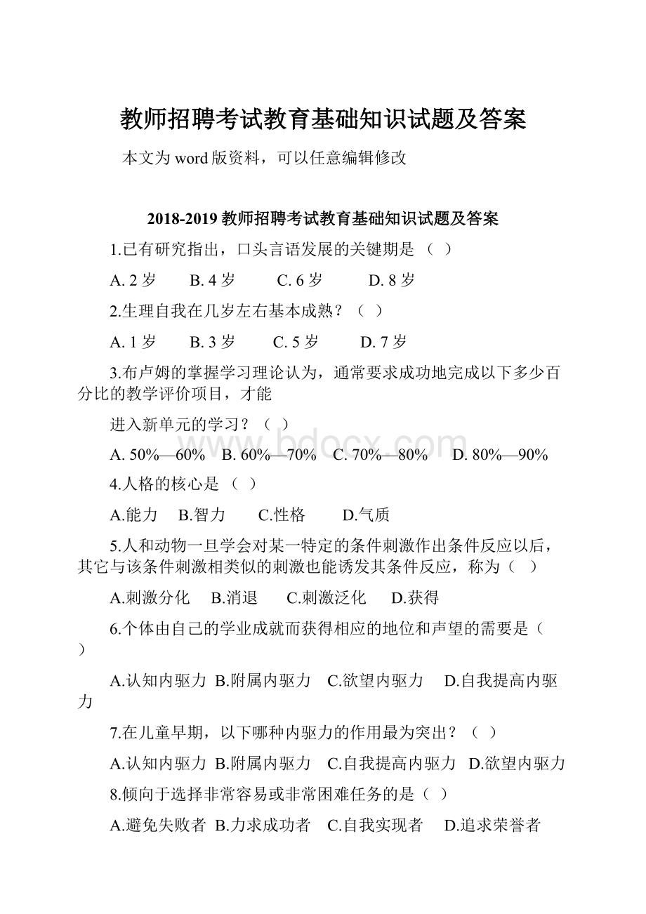 教师招聘考试教育基础知识试题及答案.docx_第1页