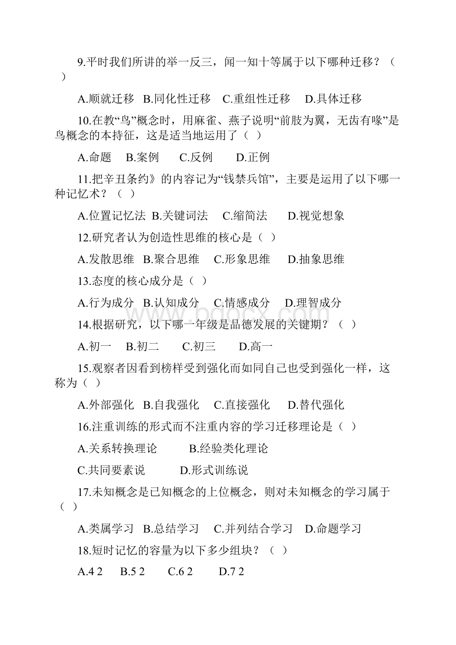 教师招聘考试教育基础知识试题及答案.docx_第2页