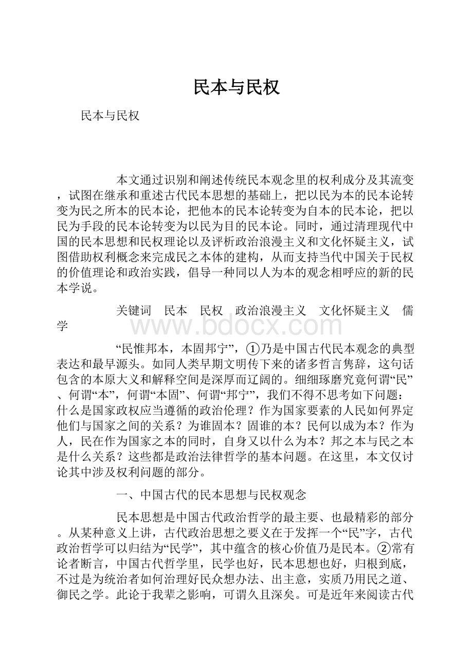 民本与民权Word格式文档下载.docx_第1页