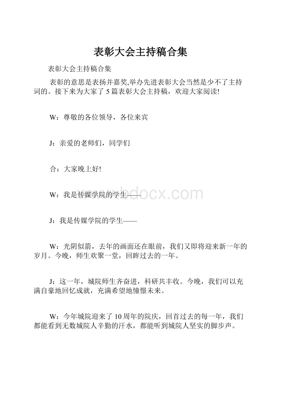 表彰大会主持稿合集Word格式.docx_第1页