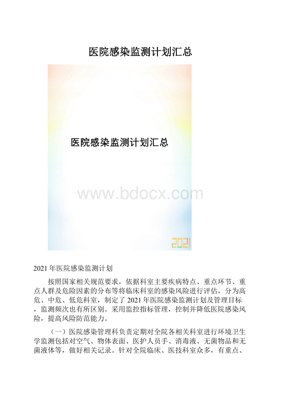 医院感染监测计划汇总.docx_第1页