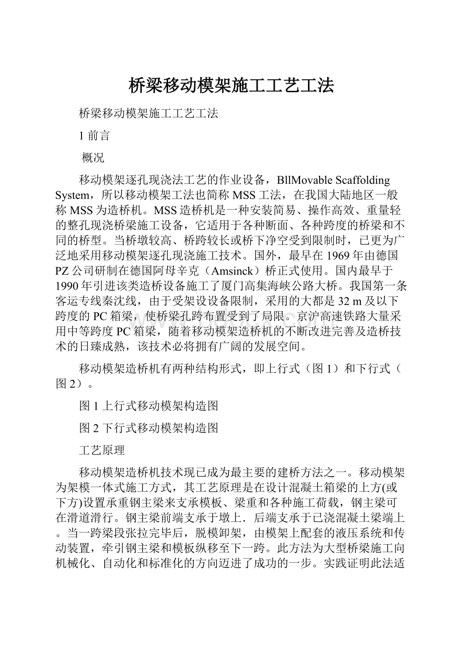 桥梁移动模架施工工艺工法.docx_第1页