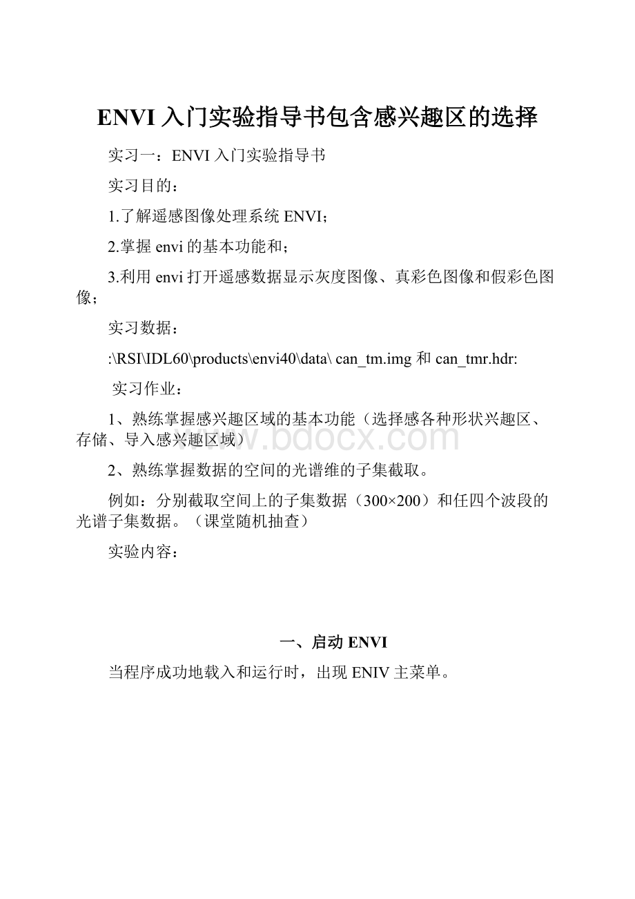 ENVI 入门实验指导书包含感兴趣区的选择.docx_第1页