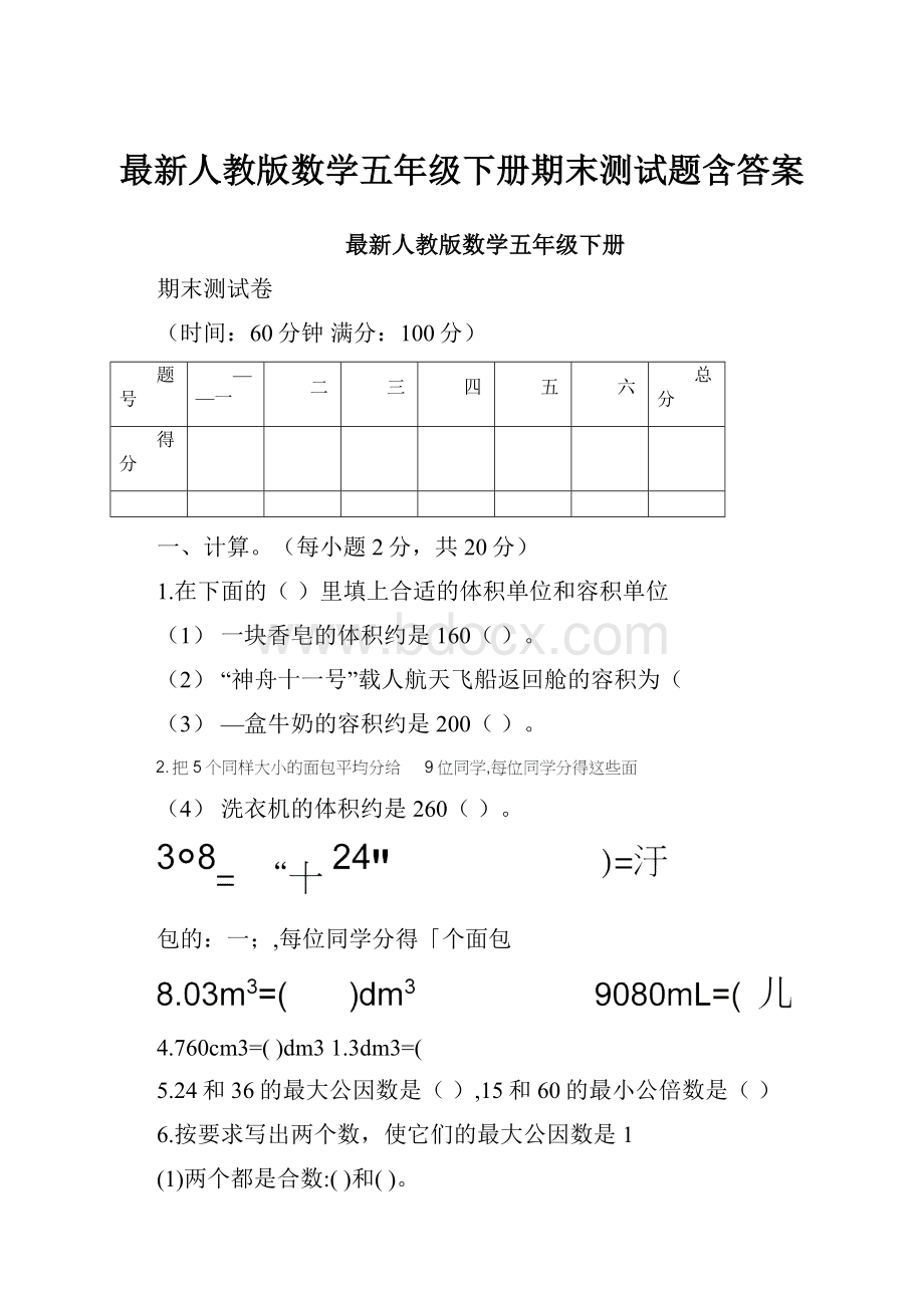 最新人教版数学五年级下册期末测试题含答案Word文档下载推荐.docx