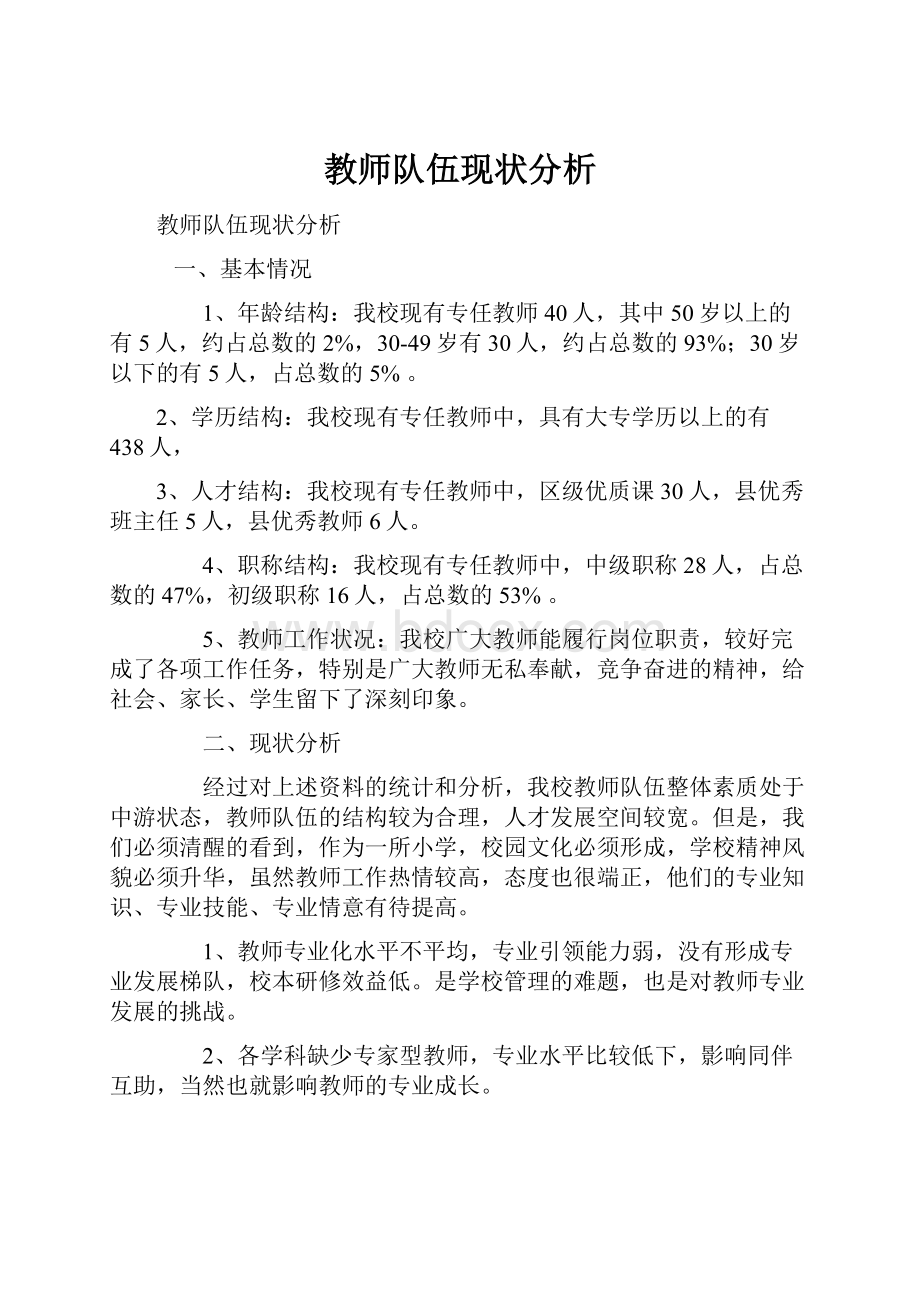 教师队伍现状分析.docx_第1页