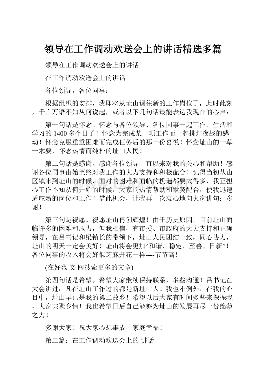 领导在工作调动欢送会上的讲话精选多篇.docx_第1页