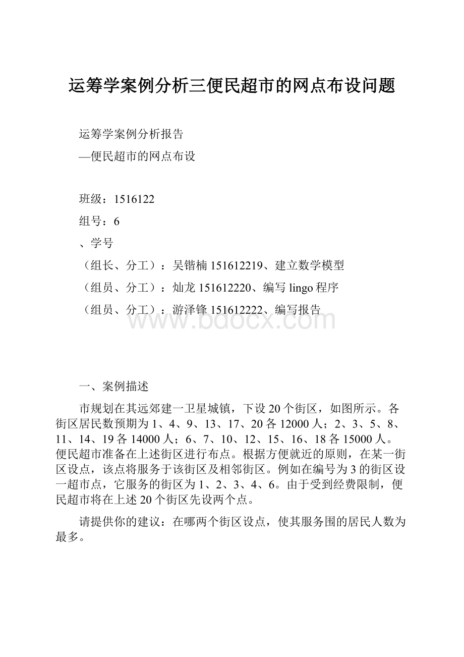 运筹学案例分析三便民超市的网点布设问题Word下载.docx