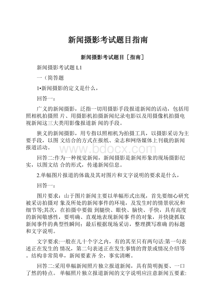 新闻摄影考试题目指南.docx_第1页