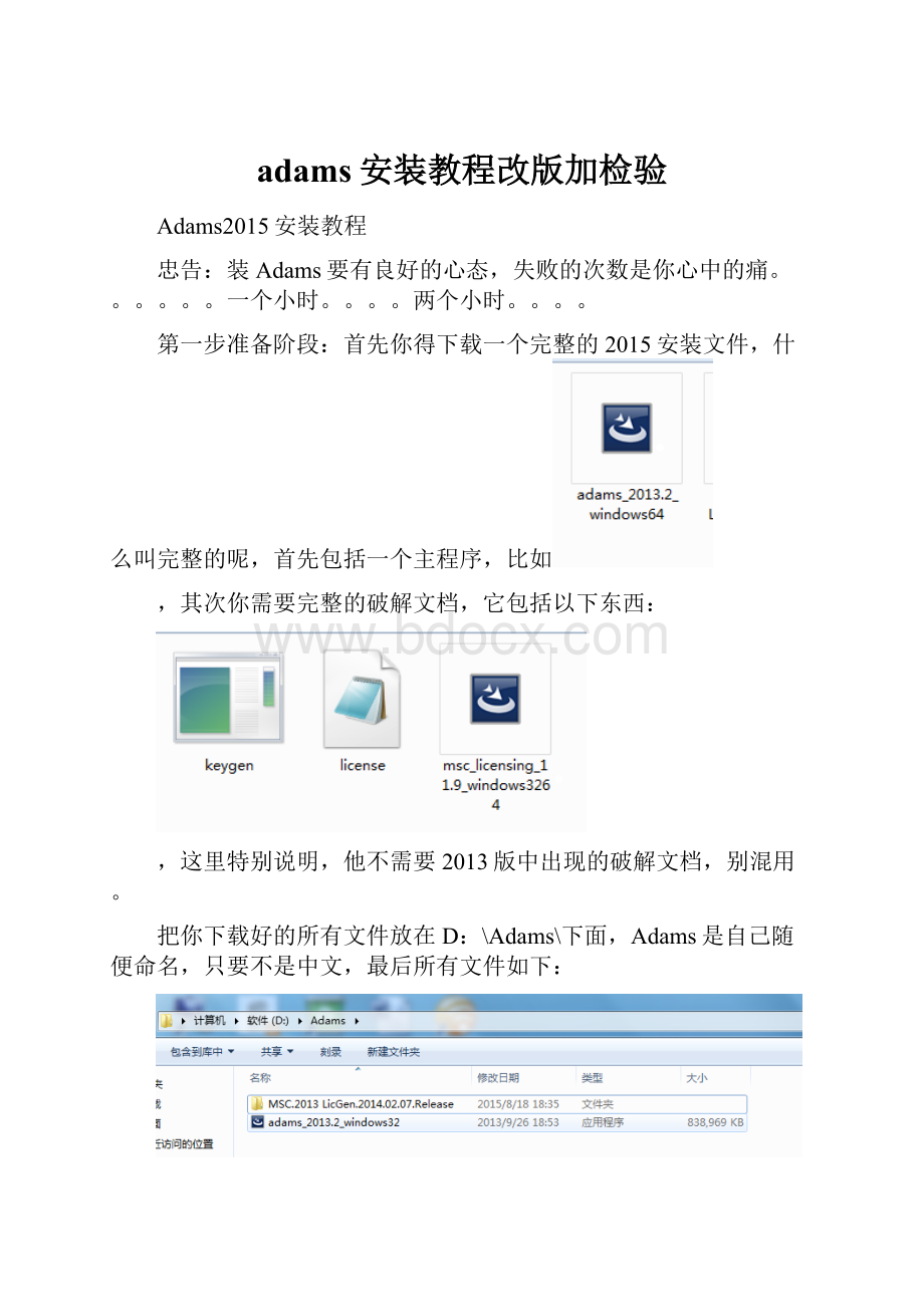 adams安装教程改版加检验Word文档下载推荐.docx