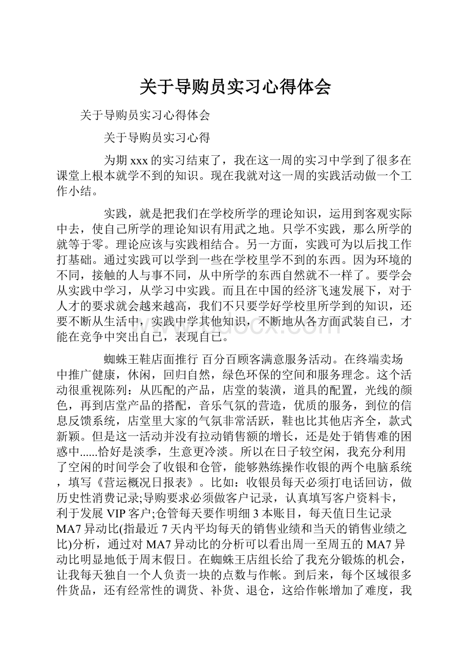 关于导购员实习心得体会.docx_第1页